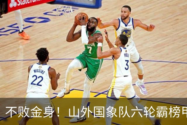 不败金身！山外国象队六轮霸榜甲级联赛