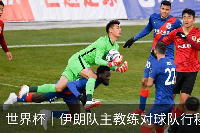 世界杯｜伊朗队主教练对球队行程突变表示强烈不满