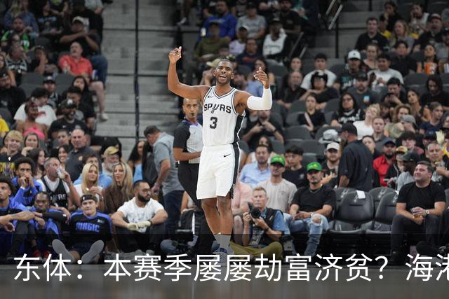 东体：本赛季屡屡劫富济贫？海港先要摆正位置