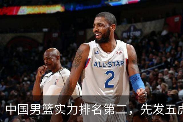中国男篮实力排名第二，先发五虎已基本确定，击败日本不在话下