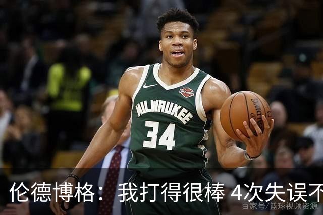 伦德博格：我打得很棒 4次失误不太好 记者：别担心失误 没人在意