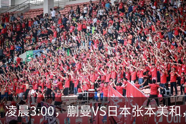 凌晨3:00，蒯曼VS日本张本美和，中国德比：孙颖莎VS王艺迪