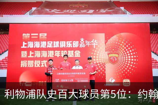 利物浦队史百大球员第5位：约翰·巴恩斯，打破顶级舞台种族壁垒