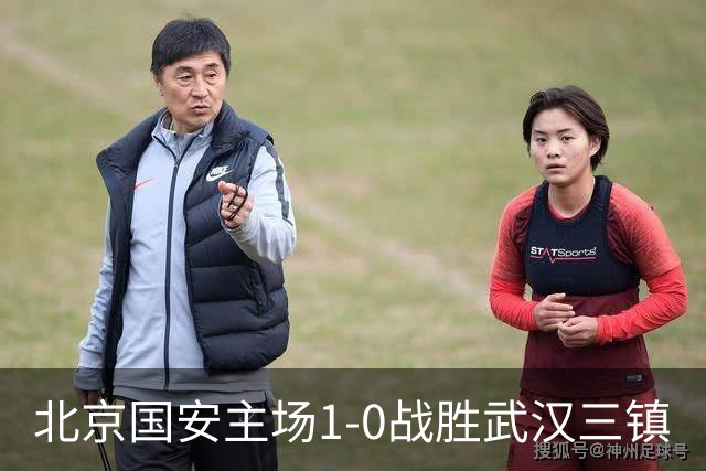 北京国安主场1-0战胜武汉三镇