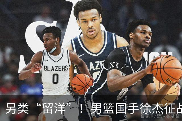 另类“留洋”！男篮国手徐杰征战德鲁联赛 以赛代练志在提升短板