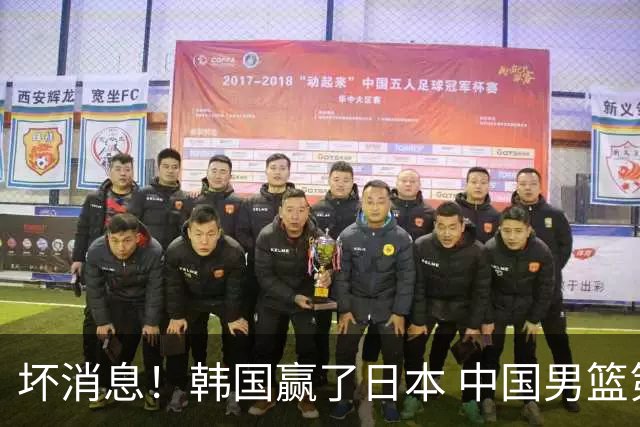 坏消息！韩国赢了日本 中国男篮第二阶段不乐观