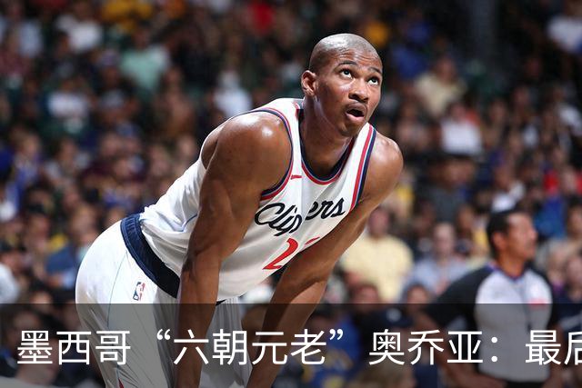 墨西哥“六朝元老”奥乔亚：最后一次守护