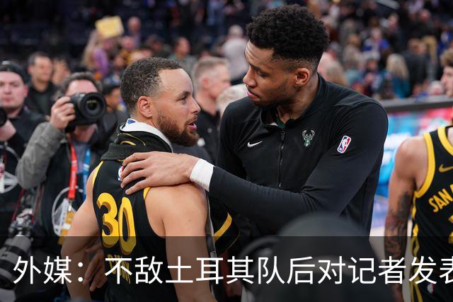 外媒：不敌土耳其队后对记者发表不礼貌言论，美国队主帅道歉