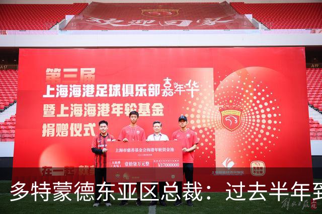 多特蒙德东亚区总裁：过去半年到一年时间，我们开始关注中国球员