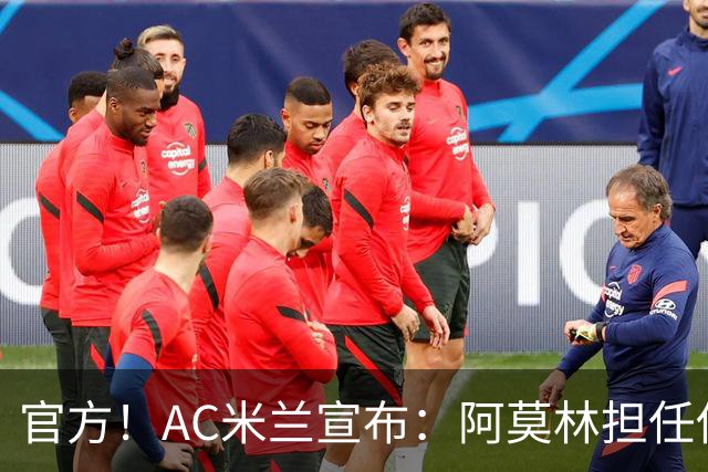 官方！AC米兰宣布：阿莫林担任俱乐部一线队新主教练