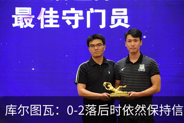 库尔图瓦：0-2落后时依然保持信心，以这种方式取胜带来额外动力