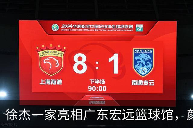 徐杰一家亮相广东宏远篮球馆，颜值高得吓人，姐姐美得像明星