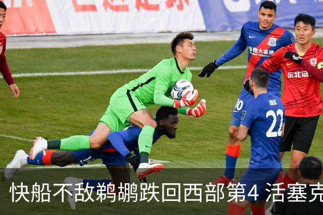 快船不敌鹈鹕跌回西部第4 活塞克国王止3连败