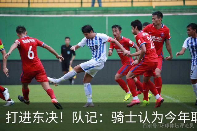 打进东决！队记：骑士认为今年取得这样的成绩哈登是关键因素