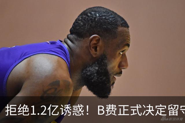 拒绝1.2亿诱惑！B费正式决定留守曼联，去沙特联手C罗？明年再说