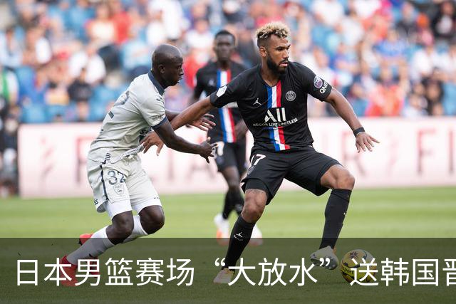 日本男篮赛场“大放水”送韩国晋级，中国男篮大胜，3大宿敌敲定