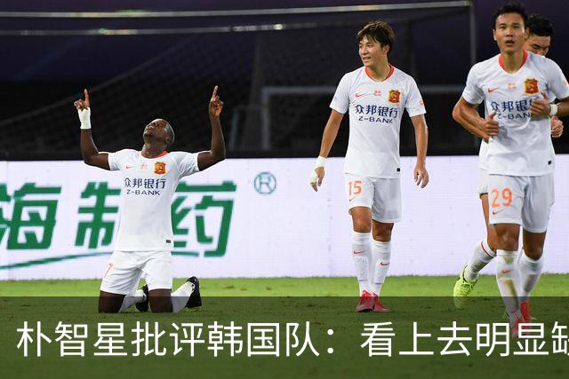 朴智星批评韩国队：看上去明显缺乏配合 球队到底想不想赢球？