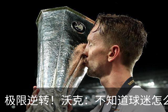极限逆转！沃克：不知道球迷怎么熬住的，上场踢都比看球舒坦多了