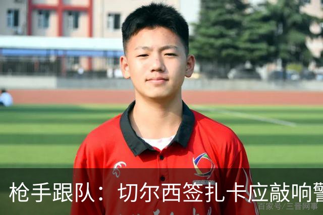 枪手跟队：切尔西签扎卡应敲响警钟，这是他们引援策略改变的信号