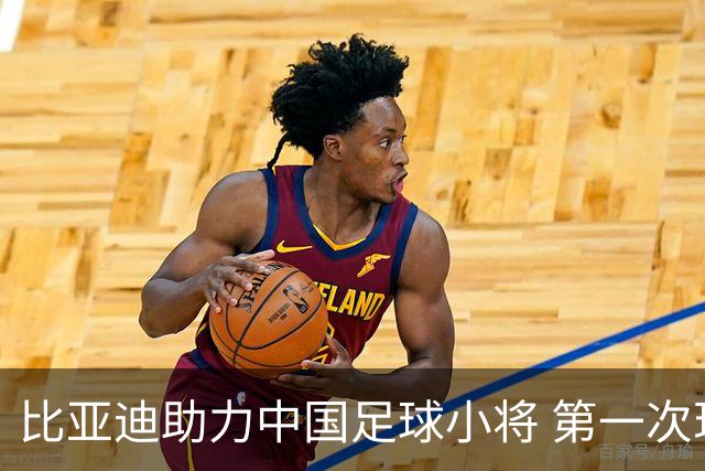 比亚迪助力中国足球小将 第一次现场圆梦世界杯