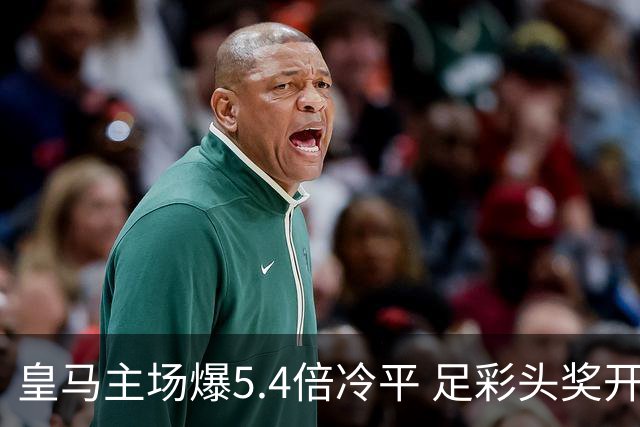 皇马主场爆5.4倍冷平 足彩头奖开4注221万元