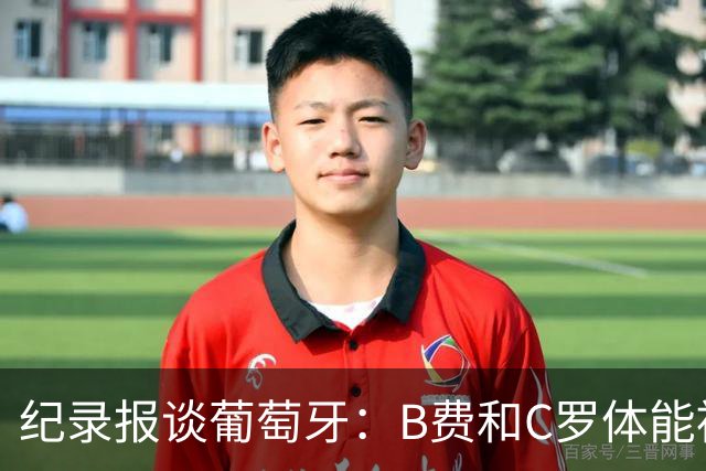 纪录报谈葡萄牙：B费和C罗体能被逼到了极限 主力未得到充分休息