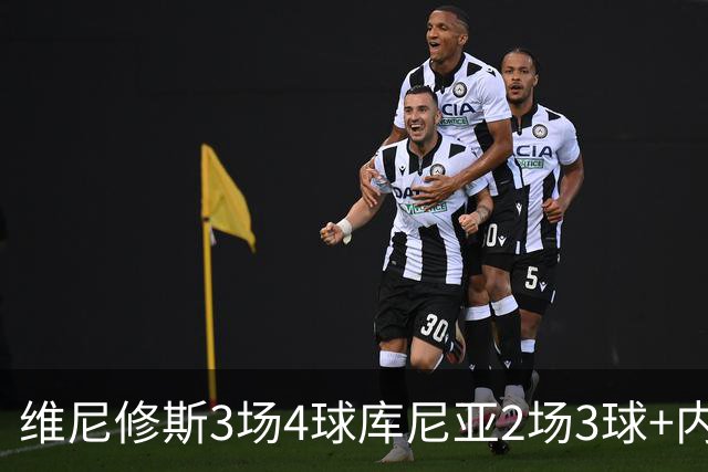 维尼修斯3场4球库尼亚2场3球+内马尔回归 五星巴西渐入佳境
