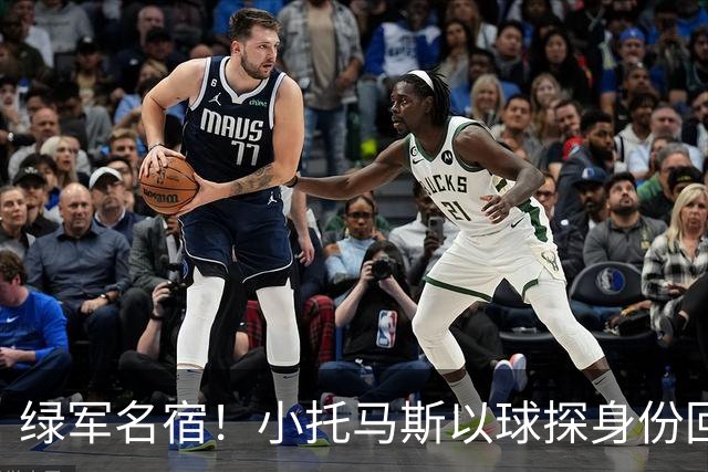 绿军名宿！小托马斯以球探身份回凯尔特人 今天亲自宣布次轮选择
