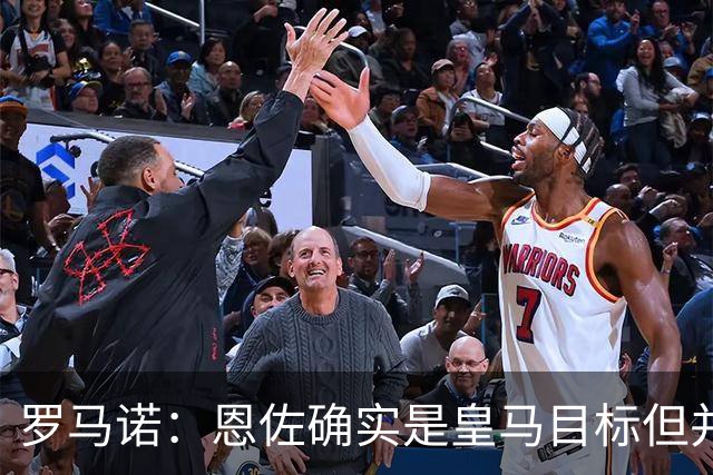 罗马诺：恩佐确实是皇马目标但并非唯一候选；俱乐部之间尚未谈判