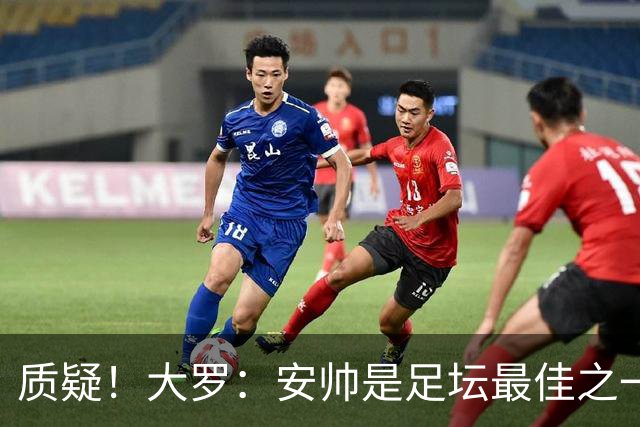 质疑！大罗：安帅是足坛最佳之一，但竟然不带佩德罗，用人也不对