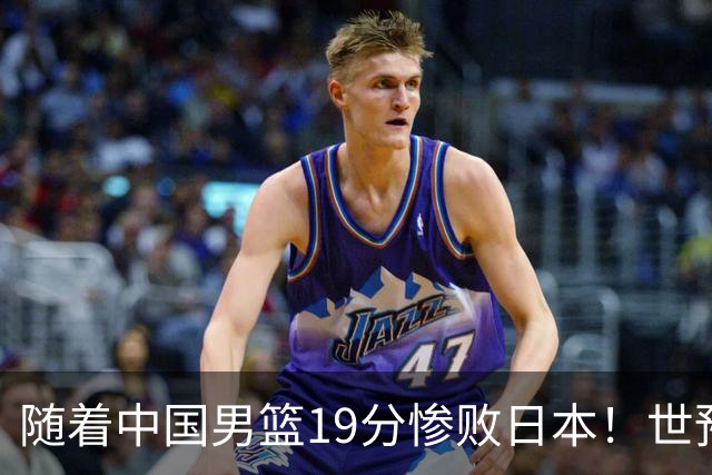 随着中国男篮19分惨败日本！世预赛积分榜出炉：中国出线形势危急