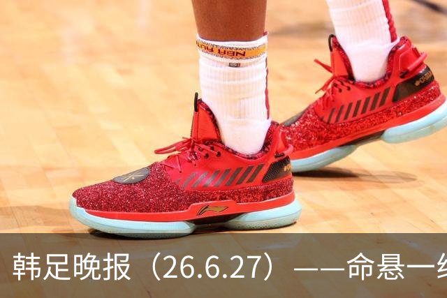 韩足晚报（26.6.27）——命悬一线！韩国男足美加墨之旅即将结束