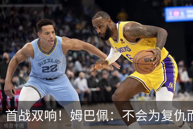 首战双响！姆巴佩：不会为复仇而踢球，若为回击批评我得踢到80岁