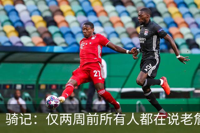 骑记：仅两周前所有人都在说老詹会回湖人 现在我认为他将回骑士