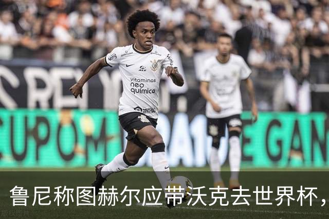 鲁尼称图赫尔应带沃克去世界杯，沃克回应：感动，但我的时代已过
