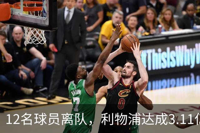 12名球员离队，利物浦达成3.11亿元新交易，薪资账单削减71万