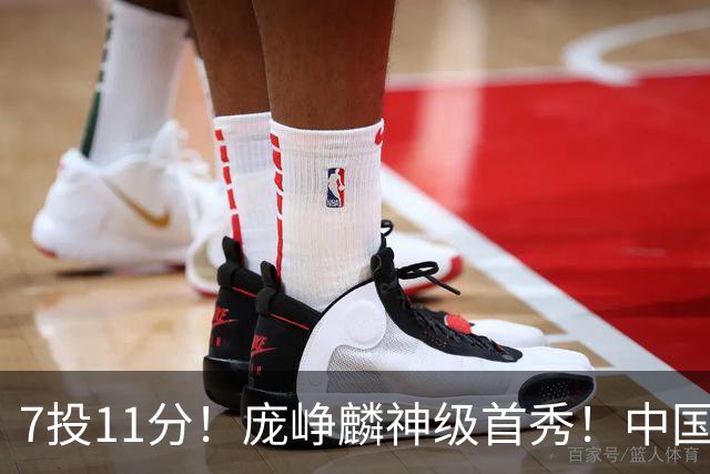 7投11分！庞峥麟神级首秀！中国男篮小组赛出线