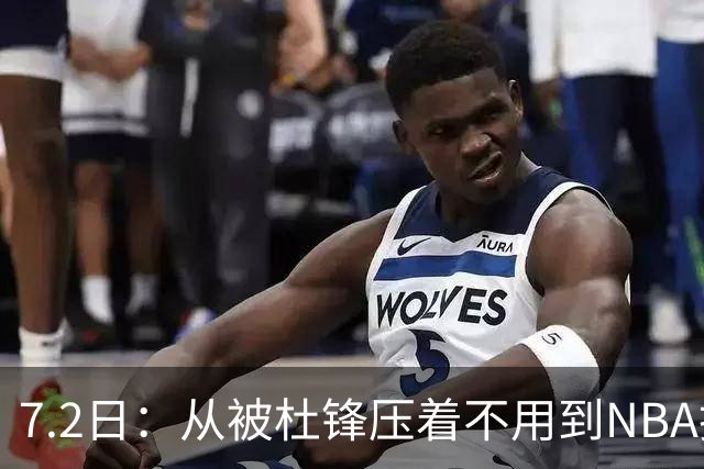 7.2日：从被杜锋压着不用到NBA抢着要，徐昕打脸CBA用人模式？