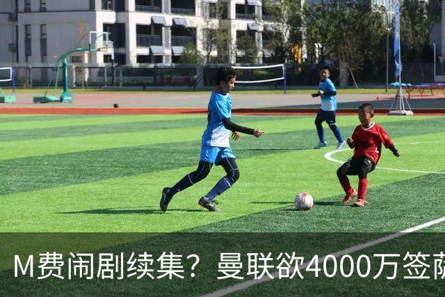 M费闹剧续集？曼联欲4000万签萨默维尔，英媒曝其渴望加盟踢欧冠