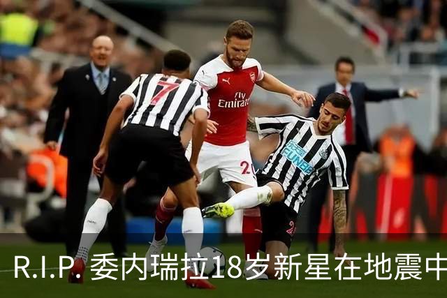 R.I.P. 委内瑞拉18岁新星在地震中身亡，曾代表国家队出战世少赛